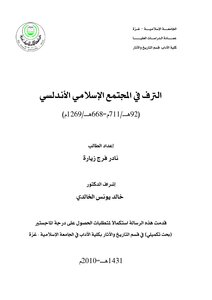 الترف في المجتمع الاندلسي