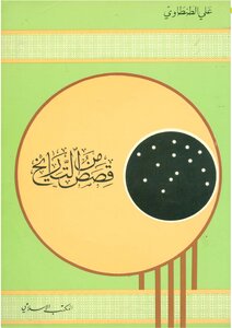 قصص من التاريخ