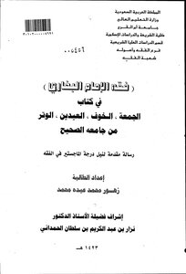 (فقه الامام البخاري) في كتاب الجمعة الخوف العيدين الوتر من جامعه الصحيح