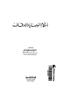 Provisions Of Wills And Endowments By Muhammad Shalabi