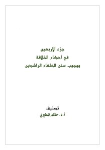 Part Forty In The Rulings Of The Caliphate And The Obligation Of The Sunnahs Of The Rightly-guided Caliphs