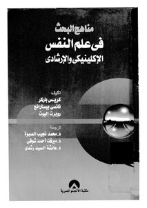 مناهج البحث في علم النفس الاكلينيكي والارشادي