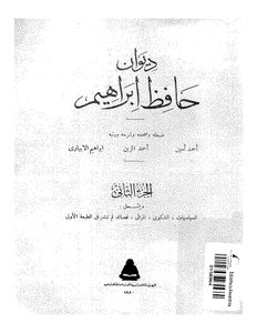 The Diwan Of Hafez Ibrahim - Dabbah And His Explanation Of The General Egyptian Book Authority Edition 1980 1390