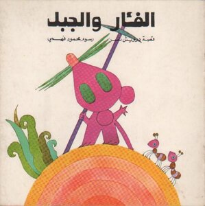 الفأر والجبل