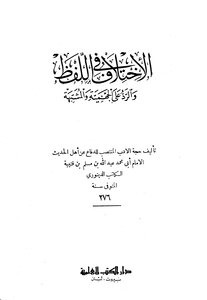 الإختلاف في اللفظ