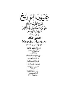 عيون التواريخ - ج 1