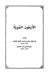 الأربعين النووية