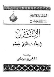 Proverbs In The Noble Hadith Of The Prophet Muhammad Jaber Fayyad Al-alwani