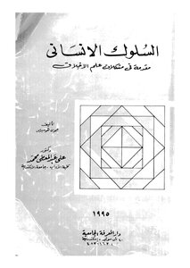 السلوك الانسانى مقدمة فى مشكلات علم الاخلاق