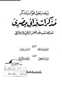 Saad Zagloul Fouad Remembers The Memoirs Of An Egyptian Guerrilla 4871