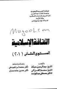 الثقافة الاسلامية 201 لحبنكة وآخرين