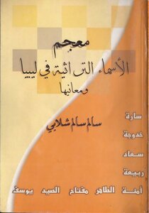 معجم الاسماء التراثية في ليبيا
