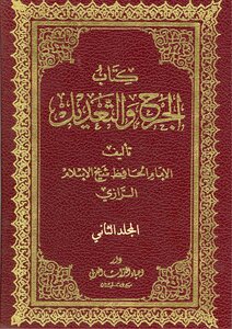 الجرح والتعديل 2