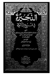 الذخيرة في فروع المالكية - ج 9