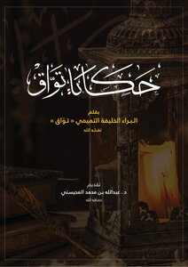 حكايا تواق