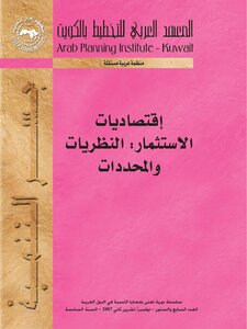 اقتصاديات الاستثمار النظريات والمحددات 1439