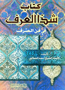 شذا العرف في فن الصرف الشيخ أحمد الحملاوي