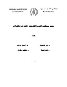 معجم مصطلحات الهندسة الكهربائية والإلكترونية والاتصالات