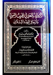 The Narration With Meaning In The Hadith Of The Prophet And Its Impact On Islamic Jurisprudence