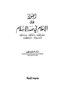 Lights On The Media In The Early Days Of Islam