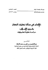 Familiarity With The Issue Of Assigning The Infidels To The Branches Of Islam.. Sheikh Abdul Karim Al-namlah