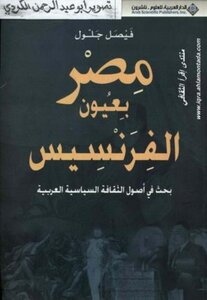 Egypt Through The Eyes Of The French