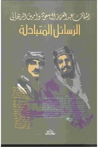 الرسائل المتبادلة بين الملك عبدالعزيز وأمين الريحاني