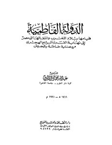 الدولة الفاطميةقيامها ببلاد المغرب