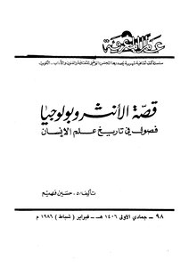 قصة الأنثر وبولوجيا