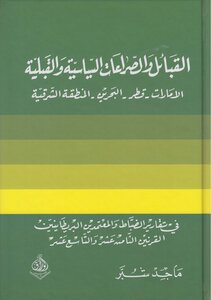 القبائل والصراعات السياسية والقبلية ـ ماجد شبّر