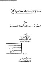 تاريخ العراق ، إيران ، آسيا الصغرى أحمد أمين سليم 4389