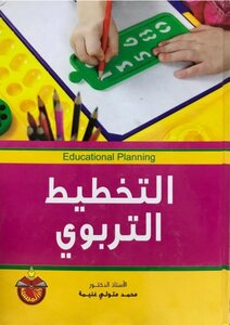 التخطيط التربوي