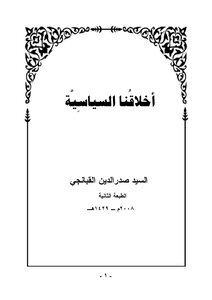 أخلاقنا السياسية