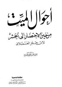 The Conditions Of The Dead أحوال الميت من حين الإحتضار إلى الحشر تأليف أحمد بن علي بن حجر العسقلاني أبو الفضل شهاب الدين