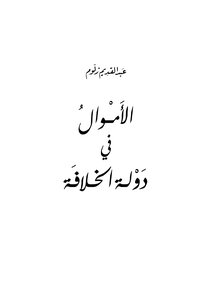 الأموال في دولة الخلافةl