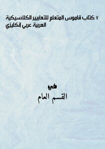 7 كتاب (قاموس المتعلم للتعابيير الكلاسيكية العربية) عربي إنكليزي