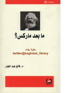 فالح عبد الجبار..ما بعد ماركس