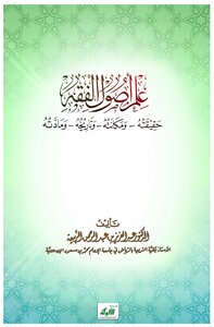 علم أصول الفقه حقيقته ومكانته وتاريخه ومادته