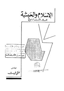 Islam And Abyssinia Throughout History