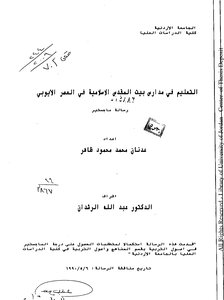 التعليم في مدارس بيت المقدس في العصر الأيوبي