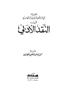 The Theory Of Abi Othman Amr Bin Bahr Al-jahiz In Arab Criticism