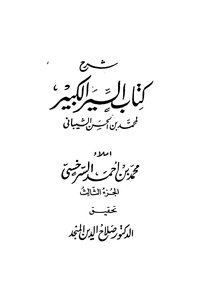 Explanation Of The Great Book Of Seeing Part 3 .. Muhammad Bin Al-hassan Al-shaibani.. Investigation By Dr. Salah Al-din Al-munajjid