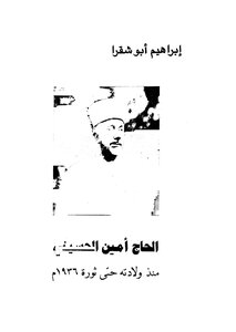 الحاج أمين الحسيني