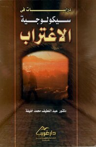 دراسات في سيكولوجية الاغتراب