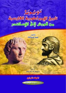 Encyclopedia Of The History Of The Persian Empire From Cyrus To Alexander C 4 Pierre Bryant