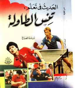 كابتن اسامة سعيد حامد الصباغ .. الحديث فى تعلم .. تنس الطاولة