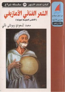الشعر الغنائي الأمازيغي - الأطلس المتوسط نموذجا - محمد المسعودي و بوشتى ذكي