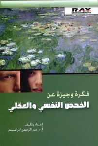 A Brief Idea About A Psychological And Mental Examination