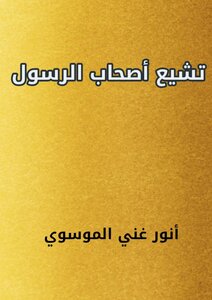 Shi'ite Companions Of The Prophet