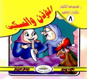 8 Moral Tales Of The Muezzin And The Knife